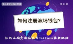 如何正确复制和使用Tokenim收款地址