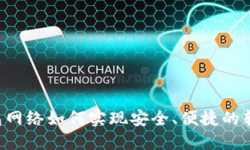 TRX钱包网络如何实现安全、便捷的转币操作