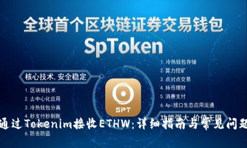 如何通过Tokenim接收ETHW：详细指南与常见问题解答