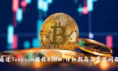 如何通过Tokenim接收ETHW：详细指南与常见问题解答