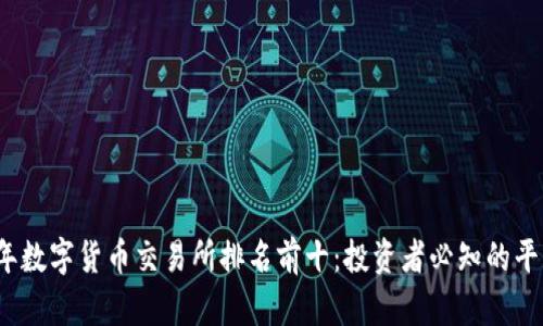 2023年数字货币交易所排名前十：投资者必知的平台评析