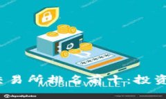 2023年数字货币交易所排名前十：投资者必知的平