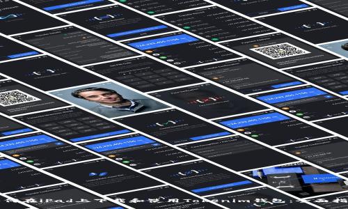 如何在iPad上下载和使用Tokenim钱包：全面指南