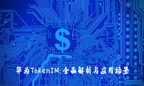 华为TokenIM：全面解析与应用场景