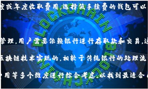   比特币钱包IM：如何选取最安全、方便的比特币存储方案 / 
 guanjianci 比特币,钱包,IM,加密货币 /guanjianci 

比特币钱包IM作为一个新兴的数字资产存储解决方案，越来越受到用户的关注和青睐。随着加密货币的普及和采用，选择一个安全且便捷的钱包对于投资者来说显得至关重要。本文将详细讨论比特币钱包IM的特点、如何选择合适的钱包、常见的安全性问题，以及未来的发展趋势。

### 一、比特币钱包IM的基本概念

比特币钱包IM是一种专用软件或者应用程序，用于存储用户的比特币及其他加密货币资产。与传统的钱包不同，比特币钱包IM不仅能够安全存储比特币，还提供了便捷的交易和管理功能。通常，这类钱包有桌面版、移动版以及网络版等多种形式，用户可以根据自己的需求选择。

#### 1.1 钱包的类型

比特币钱包IM主要可以分为三种类型：热钱包、冷钱包和纸钱包。

- **热钱包**：热钱包是指在线钱包，用户可以通过互联网访问。这类钱包通常比较方便，适合频繁交易的用户，但由于其连接网络，安全性相对较低。
  
- **冷钱包**：冷钱包是指不连接网络的存储解决方案，例如硬件钱包或离线软件钱包。冷钱包由于不与互联网连接，安全性更高，适合长期保存比特币的用户。

- **纸钱包**：纸钱包是将比特币的私钥和公钥打印在纸上，用户可以将其存放在安全的地方。尽管安全性极高，但纸钱包在使用过程中的不便和易于损坏的特性使其并不适合所有用户。

#### 1.2 钱包的功能

比特币钱包IM提供一系列功能，帮助用户轻松管理他们的比特币资产：

- **发送和接收比特币**：用户可以轻松地通过钱包发送和接收比特币，支持简单的QR码扫描功能。

- **交易记录**: 钱包通常会保留用户所有的交易记录，使得用户能够方便地管理和查询个人资产。

- **多币种支持**: 很多比特币钱包IM还支持其他加密货币的存储，极大地方便了用户进行多种货币的管理。

- **安全设置**: 钱包提供多重安全设置，用户可以设置密码、启用双重身份验证等，保护自己的资产安全。

### 二、选择合适的比特币钱包IM

选择合适的比特币钱包IM并不简单，用户需要根据自身的需求和使用习惯来决定。以下是选择钱包时需要考虑的一些因素：

#### 2.1 安全性

安全性是选择比特币钱包IM的重中之重。用户应确保所选择的钱包具有强大的加密技术和安全性保障措施，如冷存储、多重签名，双重身份验证等。

#### 2.2 易用性

一个用户友好的界面和便捷的操作流程对于新手用户尤为重要。用户应当选择直观易懂的钱包，确保他们能够快速上手和使用。

#### 2.3 费用

在选择钱包时，用户还需关注交易费用、转账费用等问题。不同钱包的费用结构可能截然不同，用户可以根据自己的交易量选择性价比高的钱包。

#### 2.4 客户支持

良好的客户支持和服务可以帮助用户在遇到问题时及时解决。选择那些拥有完善客服系统和及时响应能力的钱包，将大大降低用户的使用风险。

### 三、比特币钱包IM的常见安全问题

随着比特币普及率的提升，相关安全问题也越来越受到重视。以下是一些常见的比特币钱包安全问题：

#### 3.1 网络攻击

网络攻击是比特币钱包IM面临的主要安全威胁之一。黑客通过各种手段入侵钱包，盗取用户的私钥和资产。因此，选择一个安全性高的钱包是基本的保障。

#### 3.2 短信诈骗

许多诈骗者通过冒充官方客户服务，诱导用户透露他们的私人信息。用户在接到任何来路不明的信息时都要保持警惕。

#### 3.3 设备丢失

用户的手机或电脑丢失可能导致钱包中的比特币资产被盗。如果使用热钱包，及时备份和加密保存在设备上的私钥非常重要。

### 四、未来的发展趋势

比特币钱包IM未来的发展将主要集中在以下几个方面：

#### 4.1 增强的安全性

随着威胁的不断演变，钱包的安全性将不断增强，更多先进的加密技术和验证方法将被应用于钱包中，为用户提供更强的保障。

#### 4.2 集成更多功能

未来的钱包不再只限于存储比特币，更多的金融功能将被集成，包括借贷、投资等。用户将能在同一个平台上进行更多的金融操作。

#### 4.3 用户体验

钱包的用户体验将得到进一步，使用流程将更加简化，以适应不同技术水平的用户需求。

### 相关问题

#### 问题一：比特币钱包IM如何保障用户的资金安全？

比特币钱包IM通过多种手段保障用户的资金安全，包括加密算法、多重签名、冷存储和用户教育等。其中，加密算法和多重签名是基础的技术手段，在贪婪或失误的情况下，即使黑客进入了用户的设备，也很难获取到私钥。冷存储则能够防止在线攻击，而用户教育更是提高安全意识的一个关键方面。

采取合适的安全措施、保持警惕、定期更新软件以及使用强密码，都是保护用户资金安全的重要措施。此外，用户在选择钱包时也应仔细研究其安全功能，找出那些提供丰富安全选项的钱包来使用。

#### 问题二：用户应该如何备份和恢复比特币钱包？

备份和恢复比特币钱包是风险管理的重要环节。一个常见的方法是将私钥安全地保存在离线存储设备中，如外部硬盘或 USB 存储设备。同时也可以制作纸质备份，将私钥和种子词保存在安全的地方。

恢复钱包的过程通常涉及导入私钥或恢复助记词（如果用户使用种子词备份）。用户需确保选用高品质的纸张进行打印，以防图像褪色或损坏。此外，对于喜欢使用硬件钱包的用户，他们可以通过硬件设备进行备份和恢复，确保用户资产的高度安全。

#### 问题三：比特币钱包IM的手续费是怎么回事？

手续费是比特币钱包IM在进行转账或交易时需要支付的一部分费用。它通常是由网络状况决定的：在网络拥堵时，总会有更多用户争抢打包进去的机会，这会导致手续费上升。通常钱包会根据当前的网络状况推荐手续费的额度，用户可以根据自己的需求进行调整。

用户应当了解各钱包之间不同的手续费结构，因为某些钱包可能会在每笔交易中收取额外的费用，而其他钱包则可能按照月度或年度收取费用。选择低手续费的钱包可以帮助用户节省成本，提高收益。

#### 问题四：比特币钱包IM与传统银行账户的区别是什么？

比特币钱包IM与传统银行账户的主要区别在于操作方式与治理结构。传统银行账户是集中化的，所有资金和交易由银行进行管理，用户需要依赖银行进行存取款和交易。这种方式会受到许多政策法规的约束。

而比特币钱包IM是去中心化的，用户完全拥有自己的资金，可以随时进行转账交易，无需中介。比特币交易查找和确认也是由区块链技术实现的，相较于传统银行的处理流程，更加高效与透明。

总结来说，随着比特币的不断发展，选择合适的比特币钱包IM显得尤为重要。用户需要分析自己的需求，根据安全性、功能性、费用等多个维度进行综合考虑，以找到最适合自己的比特币钱包IM。