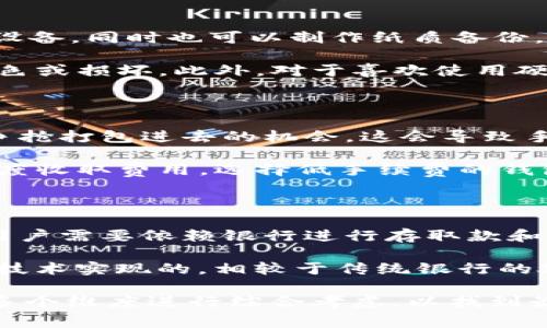   比特币钱包IM：如何选取最安全、方便的比特币存储方案 / 
 guanjianci 比特币,钱包,IM,加密货币 /guanjianci 

比特币钱包IM作为一个新兴的数字资产存储解决方案，越来越受到用户的关注和青睐。随着加密货币的普及和采用，选择一个安全且便捷的钱包对于投资者来说显得至关重要。本文将详细讨论比特币钱包IM的特点、如何选择合适的钱包、常见的安全性问题，以及未来的发展趋势。

### 一、比特币钱包IM的基本概念

比特币钱包IM是一种专用软件或者应用程序，用于存储用户的比特币及其他加密货币资产。与传统的钱包不同，比特币钱包IM不仅能够安全存储比特币，还提供了便捷的交易和管理功能。通常，这类钱包有桌面版、移动版以及网络版等多种形式，用户可以根据自己的需求选择。

#### 1.1 钱包的类型

比特币钱包IM主要可以分为三种类型：热钱包、冷钱包和纸钱包。

- **热钱包**：热钱包是指在线钱包，用户可以通过互联网访问。这类钱包通常比较方便，适合频繁交易的用户，但由于其连接网络，安全性相对较低。
  
- **冷钱包**：冷钱包是指不连接网络的存储解决方案，例如硬件钱包或离线软件钱包。冷钱包由于不与互联网连接，安全性更高，适合长期保存比特币的用户。

- **纸钱包**：纸钱包是将比特币的私钥和公钥打印在纸上，用户可以将其存放在安全的地方。尽管安全性极高，但纸钱包在使用过程中的不便和易于损坏的特性使其并不适合所有用户。

#### 1.2 钱包的功能

比特币钱包IM提供一系列功能，帮助用户轻松管理他们的比特币资产：

- **发送和接收比特币**：用户可以轻松地通过钱包发送和接收比特币，支持简单的QR码扫描功能。

- **交易记录**: 钱包通常会保留用户所有的交易记录，使得用户能够方便地管理和查询个人资产。

- **多币种支持**: 很多比特币钱包IM还支持其他加密货币的存储，极大地方便了用户进行多种货币的管理。

- **安全设置**: 钱包提供多重安全设置，用户可以设置密码、启用双重身份验证等，保护自己的资产安全。

### 二、选择合适的比特币钱包IM

选择合适的比特币钱包IM并不简单，用户需要根据自身的需求和使用习惯来决定。以下是选择钱包时需要考虑的一些因素：

#### 2.1 安全性

安全性是选择比特币钱包IM的重中之重。用户应确保所选择的钱包具有强大的加密技术和安全性保障措施，如冷存储、多重签名，双重身份验证等。

#### 2.2 易用性

一个用户友好的界面和便捷的操作流程对于新手用户尤为重要。用户应当选择直观易懂的钱包，确保他们能够快速上手和使用。

#### 2.3 费用

在选择钱包时，用户还需关注交易费用、转账费用等问题。不同钱包的费用结构可能截然不同，用户可以根据自己的交易量选择性价比高的钱包。

#### 2.4 客户支持

良好的客户支持和服务可以帮助用户在遇到问题时及时解决。选择那些拥有完善客服系统和及时响应能力的钱包，将大大降低用户的使用风险。

### 三、比特币钱包IM的常见安全问题

随着比特币普及率的提升，相关安全问题也越来越受到重视。以下是一些常见的比特币钱包安全问题：

#### 3.1 网络攻击

网络攻击是比特币钱包IM面临的主要安全威胁之一。黑客通过各种手段入侵钱包，盗取用户的私钥和资产。因此，选择一个安全性高的钱包是基本的保障。

#### 3.2 短信诈骗

许多诈骗者通过冒充官方客户服务，诱导用户透露他们的私人信息。用户在接到任何来路不明的信息时都要保持警惕。

#### 3.3 设备丢失

用户的手机或电脑丢失可能导致钱包中的比特币资产被盗。如果使用热钱包，及时备份和加密保存在设备上的私钥非常重要。

### 四、未来的发展趋势

比特币钱包IM未来的发展将主要集中在以下几个方面：

#### 4.1 增强的安全性

随着威胁的不断演变，钱包的安全性将不断增强，更多先进的加密技术和验证方法将被应用于钱包中，为用户提供更强的保障。

#### 4.2 集成更多功能

未来的钱包不再只限于存储比特币，更多的金融功能将被集成，包括借贷、投资等。用户将能在同一个平台上进行更多的金融操作。

#### 4.3 用户体验

钱包的用户体验将得到进一步，使用流程将更加简化，以适应不同技术水平的用户需求。

### 相关问题

#### 问题一：比特币钱包IM如何保障用户的资金安全？

比特币钱包IM通过多种手段保障用户的资金安全，包括加密算法、多重签名、冷存储和用户教育等。其中，加密算法和多重签名是基础的技术手段，在贪婪或失误的情况下，即使黑客进入了用户的设备，也很难获取到私钥。冷存储则能够防止在线攻击，而用户教育更是提高安全意识的一个关键方面。

采取合适的安全措施、保持警惕、定期更新软件以及使用强密码，都是保护用户资金安全的重要措施。此外，用户在选择钱包时也应仔细研究其安全功能，找出那些提供丰富安全选项的钱包来使用。

#### 问题二：用户应该如何备份和恢复比特币钱包？

备份和恢复比特币钱包是风险管理的重要环节。一个常见的方法是将私钥安全地保存在离线存储设备中，如外部硬盘或 USB 存储设备。同时也可以制作纸质备份，将私钥和种子词保存在安全的地方。

恢复钱包的过程通常涉及导入私钥或恢复助记词（如果用户使用种子词备份）。用户需确保选用高品质的纸张进行打印，以防图像褪色或损坏。此外，对于喜欢使用硬件钱包的用户，他们可以通过硬件设备进行备份和恢复，确保用户资产的高度安全。

#### 问题三：比特币钱包IM的手续费是怎么回事？

手续费是比特币钱包IM在进行转账或交易时需要支付的一部分费用。它通常是由网络状况决定的：在网络拥堵时，总会有更多用户争抢打包进去的机会，这会导致手续费上升。通常钱包会根据当前的网络状况推荐手续费的额度，用户可以根据自己的需求进行调整。

用户应当了解各钱包之间不同的手续费结构，因为某些钱包可能会在每笔交易中收取额外的费用，而其他钱包则可能按照月度或年度收取费用。选择低手续费的钱包可以帮助用户节省成本，提高收益。

#### 问题四：比特币钱包IM与传统银行账户的区别是什么？

比特币钱包IM与传统银行账户的主要区别在于操作方式与治理结构。传统银行账户是集中化的，所有资金和交易由银行进行管理，用户需要依赖银行进行存取款和交易。这种方式会受到许多政策法规的约束。

而比特币钱包IM是去中心化的，用户完全拥有自己的资金，可以随时进行转账交易，无需中介。比特币交易查找和确认也是由区块链技术实现的，相较于传统银行的处理流程，更加高效与透明。

总结来说，随着比特币的不断发展，选择合适的比特币钱包IM显得尤为重要。用户需要分析自己的需求，根据安全性、功能性、费用等多个维度进行综合考虑，以找到最适合自己的比特币钱包IM。