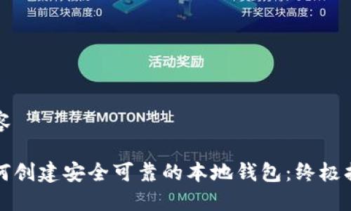 内容

如何创建安全可靠的本地钱包：终极指南
