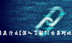 币圈T1交易是什么？深入了解T1交易对比与操作指