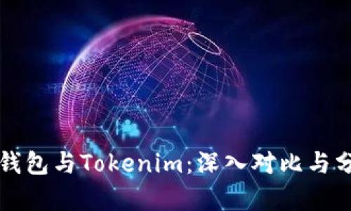 TP钱包与Tokenim：深入对比与分析