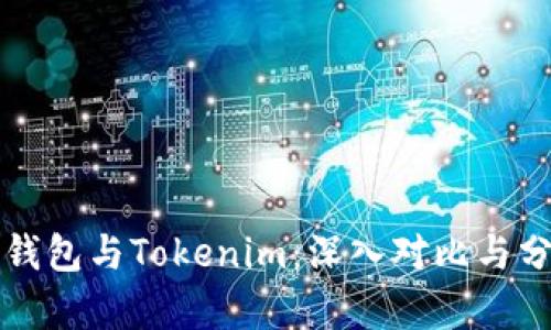 TP钱包与Tokenim：深入对比与分析