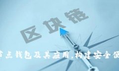 深度解析：Dash官方全节点钱包及其应用，构建安