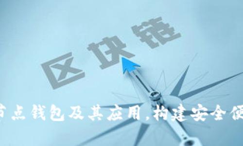 深度解析：Dash官方全节点钱包及其应用，构建安全便捷的数字资产管理体验