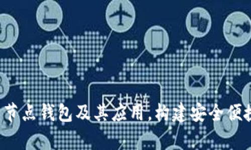深度解析：Dash官方全节点钱包及其应用，构建安全便捷的数字资产管理体验