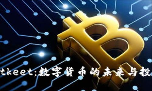 探索Bitkeet：数字货币的未来与投资机会