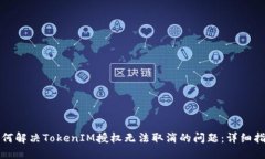 如何解决TokenIM授权无法取消的问题：详细指南