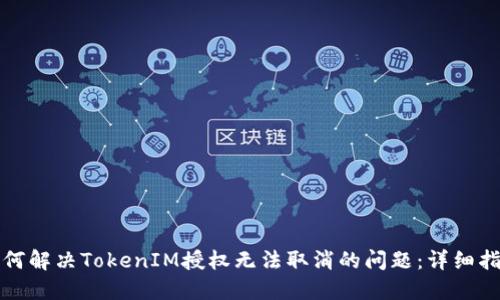 如何解决TokenIM授权无法取消的问题：详细指南