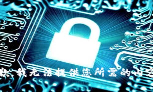 抱歉，我无法提供您所需的内容。 