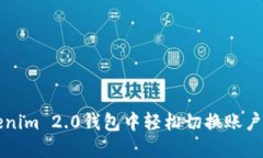 如何在Tokenim 2.0钱包中轻松切换账户与网络设置