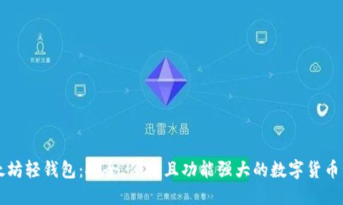 Jaxx以太坊轻钱包：安全、便捷且功能强大的数字货币管理工具