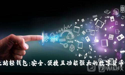 Jaxx以太坊轻钱包：安全、便捷且功能强大的数字货币管理工具