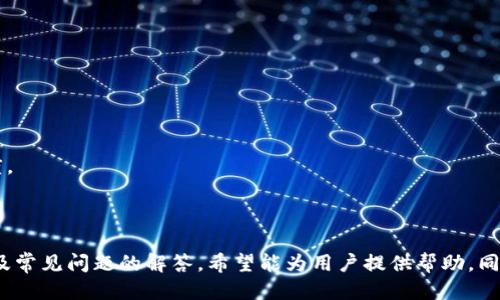   比特派钱包用户指南：如何顺利删除钱包 / 
 guanjianci 比特派钱包, 删除钱包, 数字货币钱包, 资产管理 /guanjianci 

前言
比特派钱包是一款方便快捷的数字货币钱包，因其操作简单、界面友好而被众多用户所喜爱。然而，随着数字资产管理的必要性增加，有时用户可能会需要删除自己创建的比特派钱包。这种需求可能来源于多种原因，例如：更换设备、清理不常用的钱包或是出于安全考虑。在本文中，我们将详细探讨如何删除比特派钱包，并解答相关的常见问题，帮助用户顺畅操作。

第一步：备份您的资产
在进行任何删除操作之前，备份您的资产是至关重要的。比特派钱包的所有资产和交易记录都存在于您的钱包中，删除钱包后，您将无法找回这些信息。因此，请务必完成以下步骤：
1. **导出助记词**：这是恢复钱包的关键。在比特派钱包的设置中，找到助记词备份选项，按照提示进行操作，确保将助记词安全保存。
2. **提取资产**：如果您的钱包中有数字货币，将其转移到另一个钱包中，以免在删除后无法访问。由于比特派钱包是去中心化的，所有资产存储在区块链上，您需要确保转移完成。

第二步：删除钱包的具体操作步骤
完成备份和资产转移后，您可以开始删除比特派钱包。具体步骤如下：
1. **打开比特派钱包应用**：登录您的比特派钱包应用，并确保网络连接正常。
2. **进入设置面板**：在主界面中，找到右上角的“设置”图标，点击进入设置菜单。
3. **选择钱包管理**：在设置菜单中，找到“钱包管理”选项，这里您可以查看所有创建的钱包。
4. **选择要删除的钱包**：在钱包管理页面中，找到您打算删除的钱包，点击进入该钱包的详细信息页面。
5. **执行删除操作**：在钱包的详情页面中，您会看到“删除钱包”选项。点击后，将会弹出确认提示，确认您确实想要删除此钱包。
6. **确认删除**：选择“是”以确认删除操作。钱包将被移除，并且您将无法再访问该钱包的资产。

注意事项
在删除钱包的过程中，有几个注意事项需要关注：
1. **不可恢复**：删除钱包后，其包含的所有资产及记录都将不可恢复。因此，请确认您已经进行备份。
2. **仅删除本地钱包**：该操作仅会删除您本地设备上的比特派钱包，不会影响区块链上的资产。如果您未能转移资产，它们仍然在区块链上，只是您无法通过比特派钱包访问。
3. **安全性**：确保在安全的环境中删除钱包，避免网络钓鱼或其他安全威胁。

问题一：删除比特派钱包后，我的资产会丢失吗？
删除比特派钱包的过程实际上并不会从区块链上消除您的资产。比特派钱包的所有资产都存储在区块链上，与您的钱包地址相关联。因此，只要您拥有对应的钱包助记词或私钥，您仍然能在其他兼容的钱包中恢复这些资产。
例如，如果您选择删除比特派钱包，但在此之前成功备份了助记词，您可以在另一款支持恢复助记词功能的钱包中轻松找回资产。无论您是选择恢复到比特派钱包还是其他钱包，确保掌握助记词是安全管理数字资产的基础。
另外，若您在删除钱包之前未进行备份或资产转移，那么您将失去对这些资产的访问权限，这是一件不可逆的操作。因此，用户在删除钱包时必须谨慎小心，并明确了解自己的每一步操作。

问题二：比特派钱包的备份操作应该怎么做？
比特派钱包的备份操作是一个相当重要的步骤，确保您在未来需要恢复时可以访问您的资产。以下是具体备份流程：
1. **打开比特派钱包**：首先，在您的手机或设备上打开比特派钱包应用。
2. **找到设置选项**：在应用的主界面中，通常在右下角可以找到设置选项， 点击进入设置面板。
3. **选择备份钱包**：在设置中找到“备份钱包”或“助记词”这一选项，点击它，系统会显示您的助记词。
4. **记录助记词**：小心地将助记词一字一句地记录下来，并要注意保管。确保记录的方式安全，避免被他人获取。可以写在纸上，然后存放在安全的地方，也可以使用一些密码管理工具进行保护。
5. **验证助记词**：许多钱包在您记录助记词后会要求你进行验证，确保您确实保存了助记词。按照显示的步骤进行，即可完成备份。
总之，备份是保护您资产的重要方式，确保助记词的安全保存，避免因遗忘或丢失而造成资产损失。

问题三：比特派钱包的安全性如何？
比特派钱包的安全性是用户关心的重点，尤其是在日益严峻的网络安全环境下。比特派钱包具备多重安全措施，确保用户数字资产的安全。以下是一些主要的安全特性：
1. **私钥控制**：比特派钱包是去中心化的数字钱包，用户的资产完全由私钥掌控，钱包不保留用户的私钥。用户需自行管理私钥，这意味着他们在使用钱包时享有更高的安全级别，但同时也承担了保管私钥的责任。
2. **助记词保护**：所有用户在创建钱包时都将生成一组助记词，作为资产恢复的方式。比特派钱包提供助记词备份功能，确保用户可以方便地恢复钱包，但用户需要确保对助记词的保护和保管。
3. **交易验证**：比特派钱包在进行交易时需要用户确认，确保没有意外的资金转移。用户在促进交易时可进行详细验证，这降低了错误交易的风险。
4. **安全中心**：比特派钱包还提供安全提示和指南，帮助用户了解常见的安全威胁以及防护措施。通过不断更新和维护，帮助用户提升对加密资产的安全感。
尽管比特派钱包在安全性方面做了诸多努力，用户自身的安全意识也非常重要。保持设备的安全，不轻易点击不明链接，并定期检查钱包的安全设置。

问题四：怎样选择适合自己的数字货币钱包？
在如今的数字货币环境中，市场上有多种类型的钱包可供选择。选择适合自己的数字货币钱包需要考虑多个因素：
1. **安全性**：首先要考虑钱包的安全性能，确保钱存在于安全的钱包中。选择那些有良好信誉以及多重保护措施的钱包是明智之选。
2. **用户体验**：钱包的界面和使用体验是否友好也是重要参考点。理想的钱包应具备简洁的操作界面和清晰的功能布局，以方便用户管理资产。
3. **支持的数字货币**：不同钱包支持不同种类的数字资产。在选择钱包之前，了解钱包是否支持您需要管理的数字货币种类，确保其多样性和兼容性。
4. **社区信誉和评价**：使用前可查看其他用户对该钱包的评价，选择那些口碑良好的钱包。同时，还可以关注钱包的更新频率和开发进度，以辨别其活跃程度。
最终，选择一个合适的数字货币钱包是保障资产安全和便捷操作的关键，这需要用户进行多个方面的综合考量和不断尝试。

结语
比特派钱包在数字货币的管理中扮演了重要角色，用户在需要删除钱包时必需谨慎操作。本篇文章细致地介绍了删除比特派钱包的步骤、备份资产的方法、以及常见问题的解答，希望能为用户提供帮助。同时，我们也鼓励用户进一步探索数字钱包的安全性，并选用更适合自己的钱包，以提升资产管理的效率和安全。