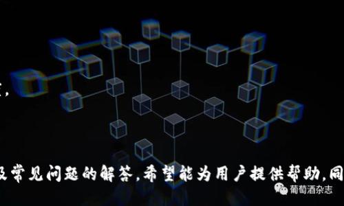   比特派钱包用户指南：如何顺利删除钱包 / 
 guanjianci 比特派钱包, 删除钱包, 数字货币钱包, 资产管理 /guanjianci 

前言
比特派钱包是一款方便快捷的数字货币钱包，因其操作简单、界面友好而被众多用户所喜爱。然而，随着数字资产管理的必要性增加，有时用户可能会需要删除自己创建的比特派钱包。这种需求可能来源于多种原因，例如：更换设备、清理不常用的钱包或是出于安全考虑。在本文中，我们将详细探讨如何删除比特派钱包，并解答相关的常见问题，帮助用户顺畅操作。

第一步：备份您的资产
在进行任何删除操作之前，备份您的资产是至关重要的。比特派钱包的所有资产和交易记录都存在于您的钱包中，删除钱包后，您将无法找回这些信息。因此，请务必完成以下步骤：
1. **导出助记词**：这是恢复钱包的关键。在比特派钱包的设置中，找到助记词备份选项，按照提示进行操作，确保将助记词安全保存。
2. **提取资产**：如果您的钱包中有数字货币，将其转移到另一个钱包中，以免在删除后无法访问。由于比特派钱包是去中心化的，所有资产存储在区块链上，您需要确保转移完成。

第二步：删除钱包的具体操作步骤
完成备份和资产转移后，您可以开始删除比特派钱包。具体步骤如下：
1. **打开比特派钱包应用**：登录您的比特派钱包应用，并确保网络连接正常。
2. **进入设置面板**：在主界面中，找到右上角的“设置”图标，点击进入设置菜单。
3. **选择钱包管理**：在设置菜单中，找到“钱包管理”选项，这里您可以查看所有创建的钱包。
4. **选择要删除的钱包**：在钱包管理页面中，找到您打算删除的钱包，点击进入该钱包的详细信息页面。
5. **执行删除操作**：在钱包的详情页面中，您会看到“删除钱包”选项。点击后，将会弹出确认提示，确认您确实想要删除此钱包。
6. **确认删除**：选择“是”以确认删除操作。钱包将被移除，并且您将无法再访问该钱包的资产。

注意事项
在删除钱包的过程中，有几个注意事项需要关注：
1. **不可恢复**：删除钱包后，其包含的所有资产及记录都将不可恢复。因此，请确认您已经进行备份。
2. **仅删除本地钱包**：该操作仅会删除您本地设备上的比特派钱包，不会影响区块链上的资产。如果您未能转移资产，它们仍然在区块链上，只是您无法通过比特派钱包访问。
3. **安全性**：确保在安全的环境中删除钱包，避免网络钓鱼或其他安全威胁。

问题一：删除比特派钱包后，我的资产会丢失吗？
删除比特派钱包的过程实际上并不会从区块链上消除您的资产。比特派钱包的所有资产都存储在区块链上，与您的钱包地址相关联。因此，只要您拥有对应的钱包助记词或私钥，您仍然能在其他兼容的钱包中恢复这些资产。
例如，如果您选择删除比特派钱包，但在此之前成功备份了助记词，您可以在另一款支持恢复助记词功能的钱包中轻松找回资产。无论您是选择恢复到比特派钱包还是其他钱包，确保掌握助记词是安全管理数字资产的基础。
另外，若您在删除钱包之前未进行备份或资产转移，那么您将失去对这些资产的访问权限，这是一件不可逆的操作。因此，用户在删除钱包时必须谨慎小心，并明确了解自己的每一步操作。

问题二：比特派钱包的备份操作应该怎么做？
比特派钱包的备份操作是一个相当重要的步骤，确保您在未来需要恢复时可以访问您的资产。以下是具体备份流程：
1. **打开比特派钱包**：首先，在您的手机或设备上打开比特派钱包应用。
2. **找到设置选项**：在应用的主界面中，通常在右下角可以找到设置选项， 点击进入设置面板。
3. **选择备份钱包**：在设置中找到“备份钱包”或“助记词”这一选项，点击它，系统会显示您的助记词。
4. **记录助记词**：小心地将助记词一字一句地记录下来，并要注意保管。确保记录的方式安全，避免被他人获取。可以写在纸上，然后存放在安全的地方，也可以使用一些密码管理工具进行保护。
5. **验证助记词**：许多钱包在您记录助记词后会要求你进行验证，确保您确实保存了助记词。按照显示的步骤进行，即可完成备份。
总之，备份是保护您资产的重要方式，确保助记词的安全保存，避免因遗忘或丢失而造成资产损失。

问题三：比特派钱包的安全性如何？
比特派钱包的安全性是用户关心的重点，尤其是在日益严峻的网络安全环境下。比特派钱包具备多重安全措施，确保用户数字资产的安全。以下是一些主要的安全特性：
1. **私钥控制**：比特派钱包是去中心化的数字钱包，用户的资产完全由私钥掌控，钱包不保留用户的私钥。用户需自行管理私钥，这意味着他们在使用钱包时享有更高的安全级别，但同时也承担了保管私钥的责任。
2. **助记词保护**：所有用户在创建钱包时都将生成一组助记词，作为资产恢复的方式。比特派钱包提供助记词备份功能，确保用户可以方便地恢复钱包，但用户需要确保对助记词的保护和保管。
3. **交易验证**：比特派钱包在进行交易时需要用户确认，确保没有意外的资金转移。用户在促进交易时可进行详细验证，这降低了错误交易的风险。
4. **安全中心**：比特派钱包还提供安全提示和指南，帮助用户了解常见的安全威胁以及防护措施。通过不断更新和维护，帮助用户提升对加密资产的安全感。
尽管比特派钱包在安全性方面做了诸多努力，用户自身的安全意识也非常重要。保持设备的安全，不轻易点击不明链接，并定期检查钱包的安全设置。

问题四：怎样选择适合自己的数字货币钱包？
在如今的数字货币环境中，市场上有多种类型的钱包可供选择。选择适合自己的数字货币钱包需要考虑多个因素：
1. **安全性**：首先要考虑钱包的安全性能，确保钱存在于安全的钱包中。选择那些有良好信誉以及多重保护措施的钱包是明智之选。
2. **用户体验**：钱包的界面和使用体验是否友好也是重要参考点。理想的钱包应具备简洁的操作界面和清晰的功能布局，以方便用户管理资产。
3. **支持的数字货币**：不同钱包支持不同种类的数字资产。在选择钱包之前，了解钱包是否支持您需要管理的数字货币种类，确保其多样性和兼容性。
4. **社区信誉和评价**：使用前可查看其他用户对该钱包的评价，选择那些口碑良好的钱包。同时，还可以关注钱包的更新频率和开发进度，以辨别其活跃程度。
最终，选择一个合适的数字货币钱包是保障资产安全和便捷操作的关键，这需要用户进行多个方面的综合考量和不断尝试。

结语
比特派钱包在数字货币的管理中扮演了重要角色，用户在需要删除钱包时必需谨慎操作。本篇文章细致地介绍了删除比特派钱包的步骤、备份资产的方法、以及常见问题的解答，希望能为用户提供帮助。同时，我们也鼓励用户进一步探索数字钱包的安全性，并选用更适合自己的钱包，以提升资产管理的效率和安全。