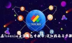 如何在Tokenim身份钱包中提币：详细指南与步骤解