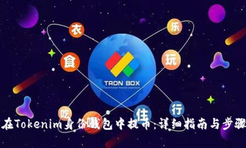 如何在Tokenim身份钱包中提币：详细指南与步骤解析