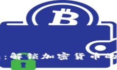 HD账户钱包：解锁加密货币的安全与便捷