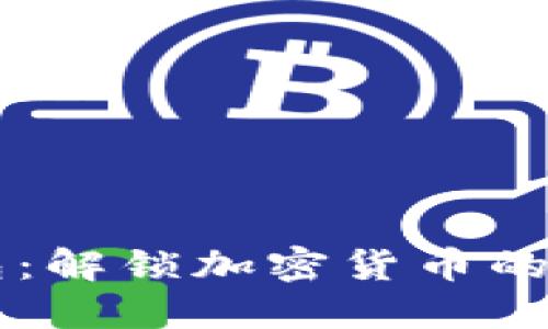 HD账户钱包：解锁加密货币的安全与便捷