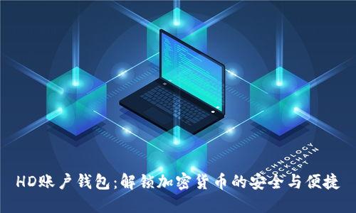 HD账户钱包：解锁加密货币的安全与便捷