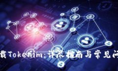 如何下载Tokenim：详尽指南与常见问题解答