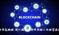 中本聪的钱包地址：深入探讨比特币创始人的财