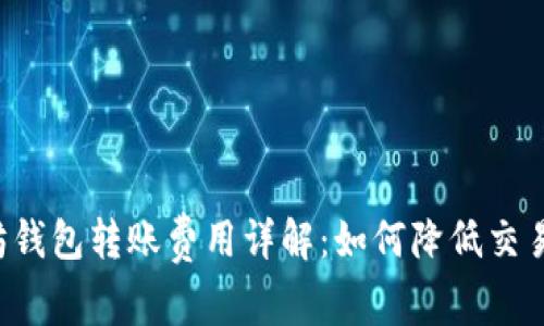以太坊钱包转账费用详解：如何降低交易成本？