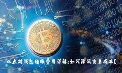 以太坊钱包转账费用详解：如何降低交易成本？