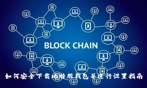 如何安全下载比特股钱包并进行设置指南