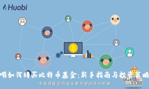 喂如何购买比特币基金：新手指南与投资策略