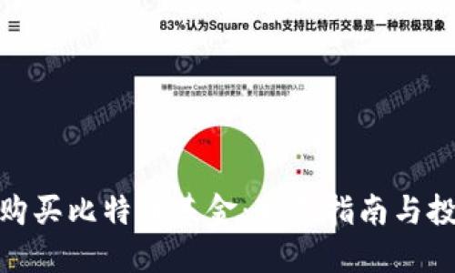 喂如何购买比特币基金：新手指南与投资策略