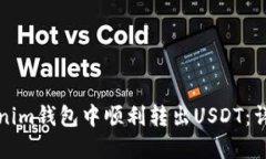 如何在Tokenim钱包中顺利转出USDT：详细操作指南