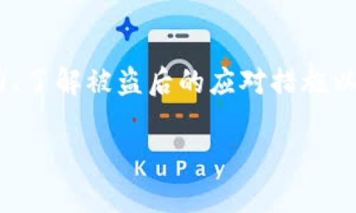    imToken钱包比特币被盗：如何保护你的数字资产安全  / 
 guanjianci  imToken, 比特币, 盗窃, 数字资产安全  /guanjianci 

引言
在数字货币逐渐被大众接受的今天，imToken钱包作为一种主流的数字资产管理工具，其便捷性和安全性受到广泛认可。然而，伴随着数字资产市场的发展，钱包盗窃事件频频发生，许多用户在享受数字资产带来的便利的同时，也面临着资产安全的威胁。本文将详细探讨imToken钱包比特币被盗的原因、常见盗窃手法，以及用户应如何采取有效的安全措施保护自己的资产。通过深入分析，帮助用户增强安全意识，减少潜在的财产损失。

一、imToken钱包的简介及其安全性
imToken是一款针对数字货币用户开发的手机钱包，支持多种主流数字货币，包括比特币、以太坊等。它不仅提供了简单便捷的数字资产管理和交易功能，还兼具去中心化的特点，保证用户对自己资产的完全控制。imToken的钱包数据存储在用户的设备中，私钥不会上传至服务器，从根本上减少了盗窃的风险。
然而，尽管imToken在设计上尽量提高安全性，用户仍需时刻保持警惕。安全性不仅取决于软件本身的设计，也与用户的操作习惯息息相关。在imToken钱包中，不当的操作或外部攻击都可能导致用户资产的失窃。

二、imToken钱包比特币被盗的常见原因
1. 密码设置不当：很多用户在设置钱包密码时，往往使用简单或容易猜测的密码，导致黑客容易获得访问权限。
2. 手机安全隐患：如果用户的手机被恶意软件感染，即使是安全性再高的imToken也无法保证安全。此外，公共Wi-Fi环境下使用钱包也极易遭受黑客攻击。
3. 链接钓鱼网站：许多用户在网上点击不明链接，访问了伪造的imToken网站，输入了私密信息，导致资产被盗。
4. 备份不当：用户在备份私钥时，不谨慎或不同步备份，可能导致在手机丢失或更换时无法找回资产。

三、如何保护你的imToken钱包安全
在了解了比特币被盗的原因后，用户应采取积极措施来保护自己的imToken钱包。以下是一些有效的安全策略：
1. 设置复杂密码：用户应使用包含字母、数字和特殊字符的复杂密码，并定期更改密码以提高安全性。
2. 开启双重验证：尽可能开启钱包的双重验证功能，即使黑客获取了密码，也需要额外的认证信息来访问钱包。
3. 不访问不明链接：用户应警惕来自不明来源的链接，尽量通过官方渠道下载imToken，并定期检查应用更新。
4. 定期备份私钥：保持私钥和助记词的安全，推荐使用离线方式储存，并确保备份在安全地点。

问题一：如何识别钓鱼网站？
钓鱼网站是指那些伪装成合法网站，以获取用户敏感信息的恶意网站。为了保护自己的数字资产安全，用户需要了解如何识别钓鱼网站。
1. 检查网址：用户应始终检查网站的URL，看其是否为imToken的官方网站，确保网址拼写无误。钓鱼网站往往会在真实网站名上增加或删除某些字符。
2. 注意页面安全性：真正的imToken网站通常会使用HTTPS并且会有安全锁标志。用户在输入登录信息之前应确保网页连接是安全的。
3. 谨慎处理邮件链接：如果收到不明邮件的链接，最好直接在浏览器中输入网址，而不是点击邮件中的链接。此外，可以通过查看发件人的邮件地址来判断其真实性。
4. 使用安全工具：一些浏览器插件或安全软件可以帮助用户识别和屏蔽钓鱼网站，增强上网安全。

问题二：如果我的比特币在imToken被盗，我该怎么办？
如果不幸发生比特币被盗的事件，用户应冷静处理，尽可能减少损失。
1. 立即改变密码：第一时间修改imToken的密码，如果使用同样的密码在其他平台，也应同时修改这些账户的密码。
2. 向交易所报告：如果被盗的比特币是在交易所进行交易，可以联系交易所的客服，尽快报告盗窃事件，并提供相关信息。
3. 监控钱包活动：用户可以使用区块链浏览器监控被盗比特币的去向，了解资金是否有动向，以便后续追踪。
4. 法律途径：如有必要，可以寻求法律途径，通过报警并保存证据，试图追查黑客的身份，虽然大多数情况下追回被盗资金的可能性不大。

问题三：比特币的安全备份方式有哪些？
在数字资产管理中，备份是防止资产损失的关键环节。用户应了解几种有效的比特币备份方式。
1. 助记词备份：imToken钱包会生成一组助记词，用户应将这些词语安全保存在纸质或安全的数字文件中，避免只存储在手机上。
2. 私钥备份：用户应妥善保存私钥，尽量选择离线方式存储，避免在网络上留下隐患。有条件的情况下，可以将私钥保存在硬件钱包中。
3. 多处备份：可以将助记词和私钥备份在多个安全位置，确保在遇到意外情况无法访问时，仍有其他备份可用。
4. 定期检查备份：用户应定期检查备份是否完好，并确保其存储环境不会遭受潮湿、火灾等自然损害。

问题四：如何选择安全可靠的数字钱包？
用户在选择数字钱包时应考虑多个因素，以确保所选钱包能够提供更高水平的安全性。
1. 查看官方网站和社区：选择知名、口碑好的钱包应用，并通过官网、社区了解其安全性问题和用户反馈。
2. 研究安全功能：一个好的数字钱包应该提供多种安全功能，如双重身份验证、本地加密等，用户应优先考虑这些钱包。
3. 开源代码：开源钱包的代码可供公众审查，这种透明度通常可以提高钱包的安全性，并也能让用户更安心使用。
4. 了解备份和恢复方案：安全的钱包应有完善的备份和恢复方案，确保用户在意外事件中能够轻松恢复资产。

结论
在使用imToken钱包管理比特币时，用户需提高安全意识，并时刻关注潜在风险。通过了解比特币被盗的原因，采取有效的安全对策，才能更好地保护自己的数字资产安全。同时，加强对钓鱼网站的识别能力、了解被盗后的应对措施以及掌握有效的备份方式，都是保护数字资产安全的重要手段。选择安全可靠的数字钱包和严格的个人安全措施，才能在数字货币的浪潮中安心前行。

通过本文的介绍，希望每位用户都能提高警惕，保护好自己的比特币和其他数字资产，安全享受数字货币带来的乐趣与便捷。