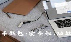 全面解析云币钱包：安全性、功能及使用指南