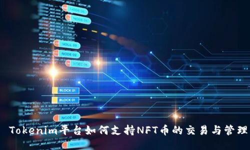  Tokenim平台如何支持NFT币的交易与管理
