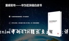 如何将Tokenim中的ETH转出至火币网：详细视频教程
