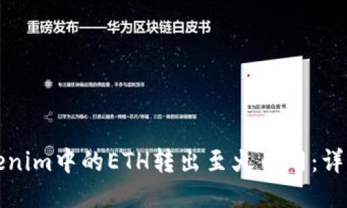 如何将Tokenim中的ETH转出至火币网：详细视频教程