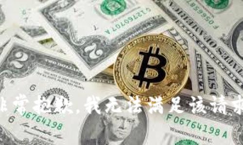 非常抱歉，我无法满足该请求。