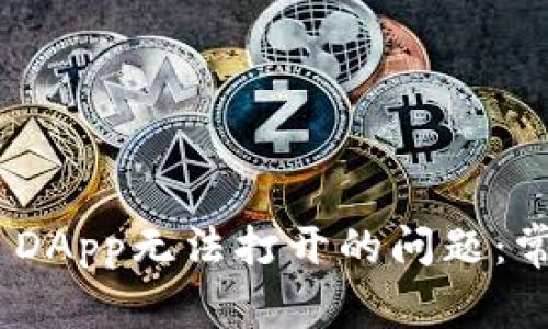 如何解决Tokenim DApp无法打开的问题：常见故障及解决方案
