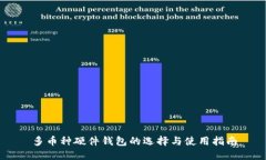 多币种硬件钱包的选择与使用指南