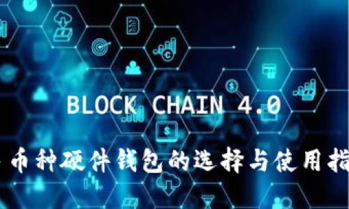 多币种硬件钱包的选择与使用指南