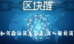 TokenIM如何验证消息签名：深入解析消息安全性