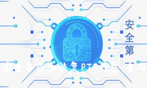 如何安全备份和恢复PTS钱包：全面指南